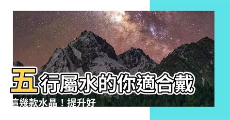 水晶 屬水|五行屬水必戴水晶秘笈：打造好運與能量 